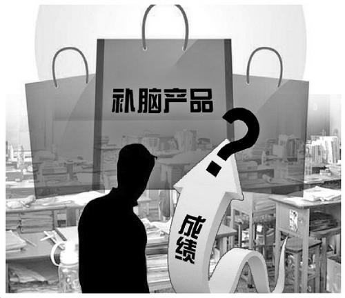 “补脑”产品市场乱象调查：搭高考便车 夸张宣传